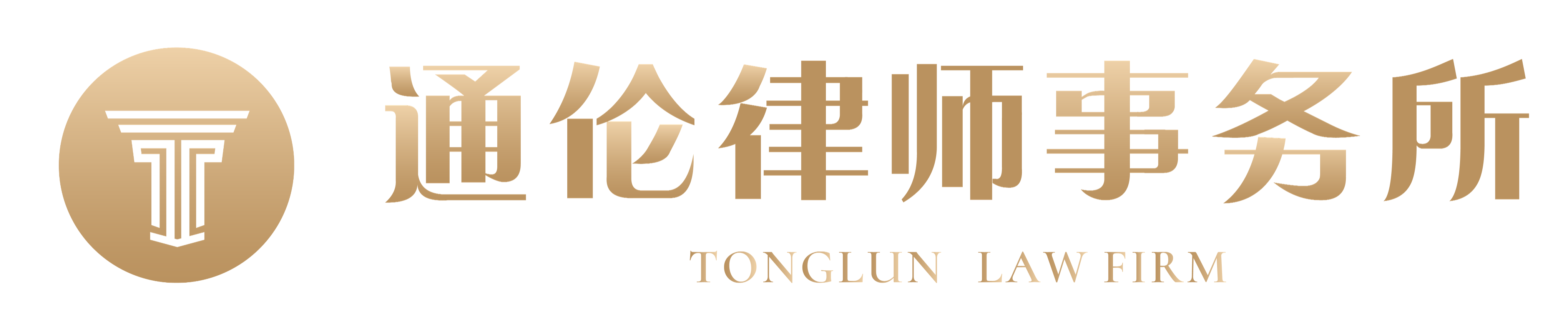 上海通伦律师事务所