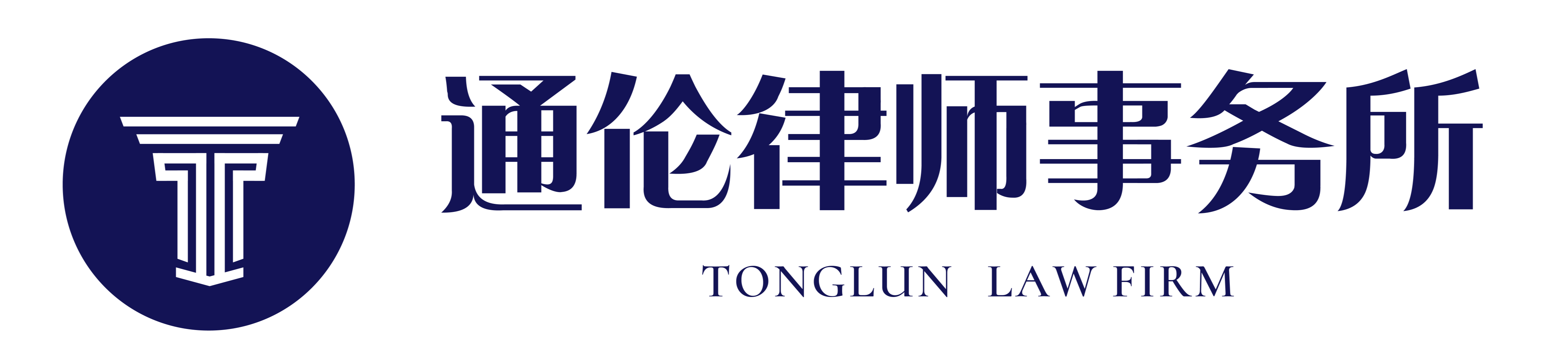 上海通伦律师事务所